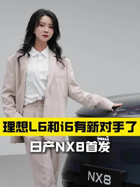 理想L6和小鹏G6有新对手了？一起来看日产NX8首发！