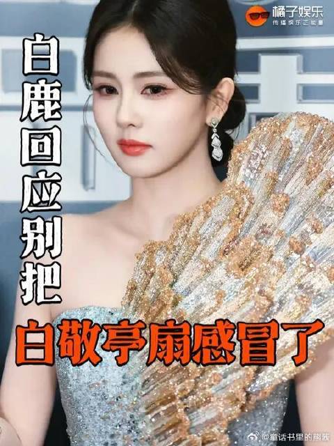 白鹿一晚上下来多个称号：扇贝公主哈哈哈哈哈哈白敬亭