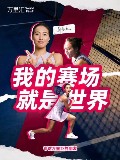 郑钦文广告片发布，称真正的对手是上一分的自己