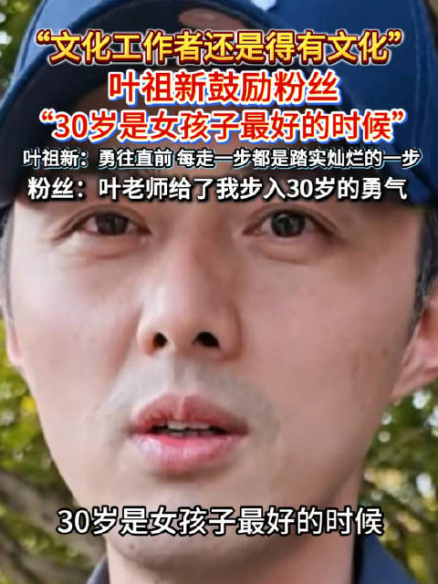 叶祖新说30岁是女孩最好的时候每走一步都是踏实灿烂的一步