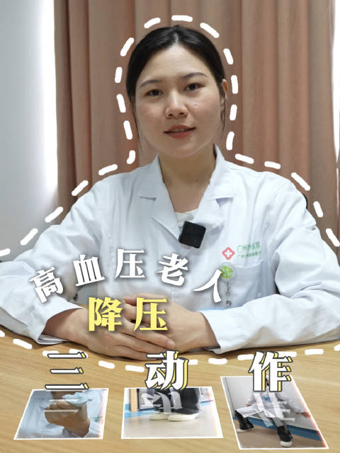 高血压老人 降压三动作