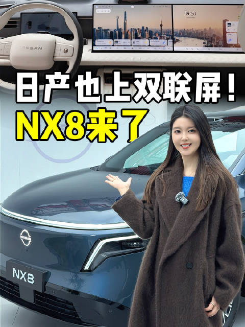 日产也上双联屏了！NX8新平台的第一台新能源SUV