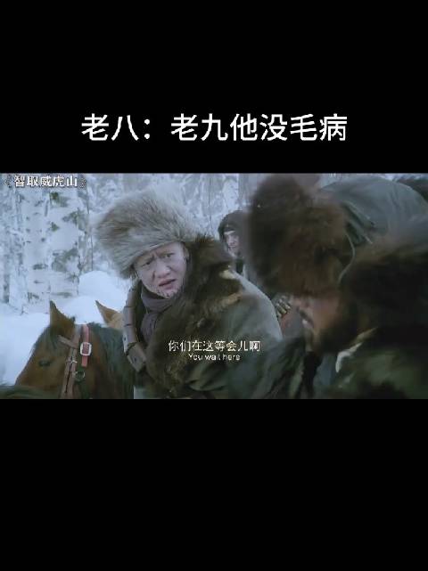 座山雕老八怀疑三爷是卧底