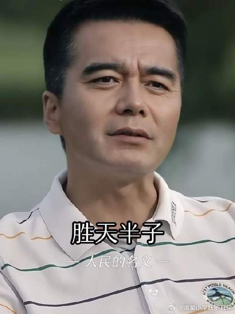 祁厅长：即使从头再来，我也要胜天半子