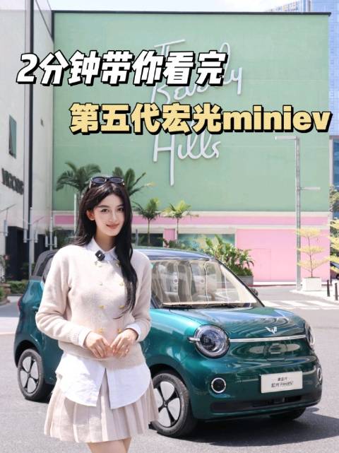 第五代宏光MINIEV发布，两分钟速览升级亮点