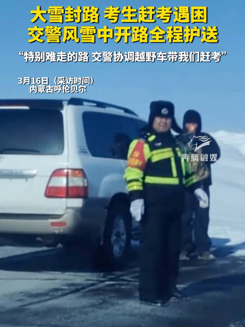 内蒙古交警风雪中护送考生
