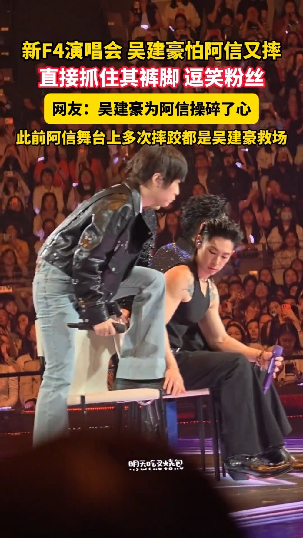 吴建豪怕阿信又摔直接抓住其裤脚