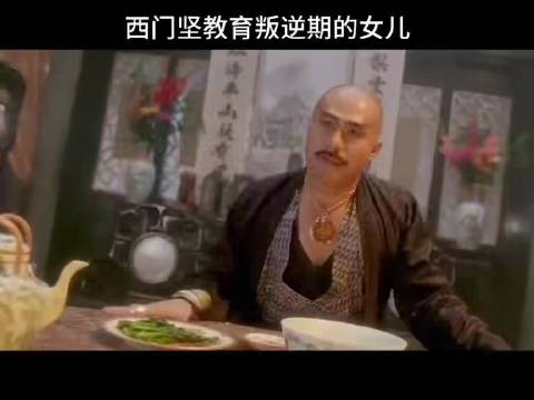 西门坚教育叛逆期女儿