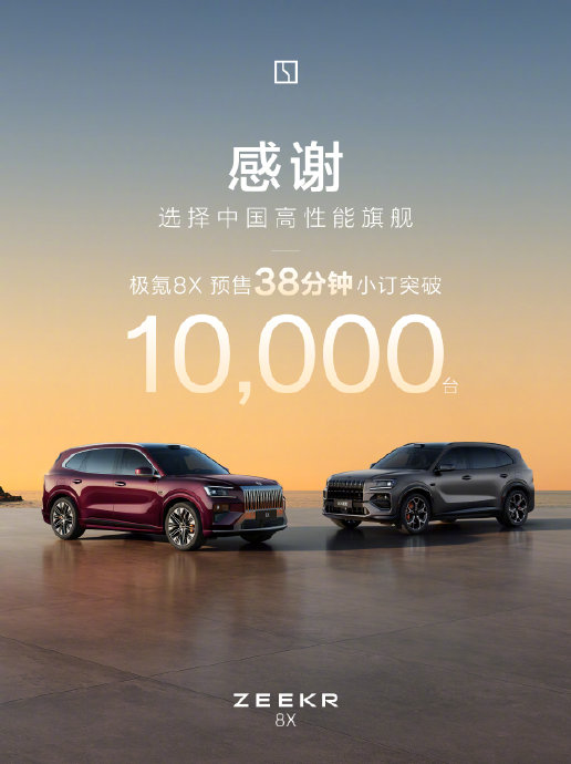 极氪8X豪华SUV发布，预售价37.68万元起