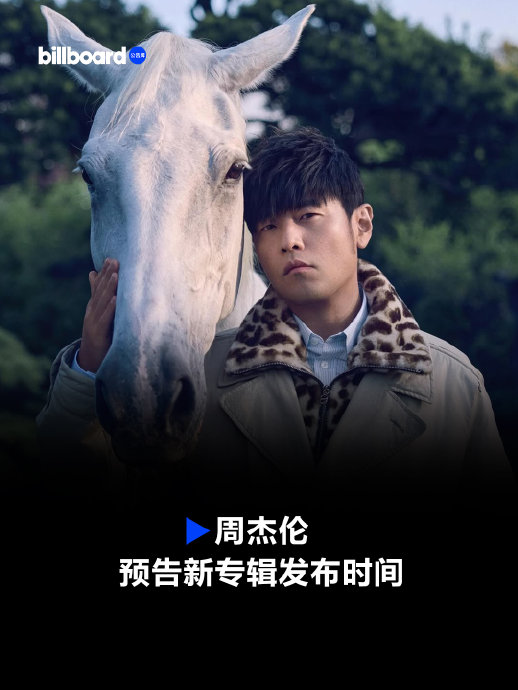 周杰伦新专辑3.24上线！连发7天预告，还有浪漫告白彩蛋？