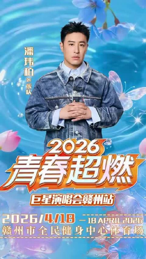 洛琦毛不易潘玮柏林志炫4月18日赣州开唱