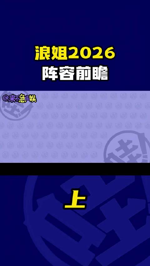 《浪姐2026》阵容前瞻！（上） 萧蔷，邓家佳，安陵容，祺贵人