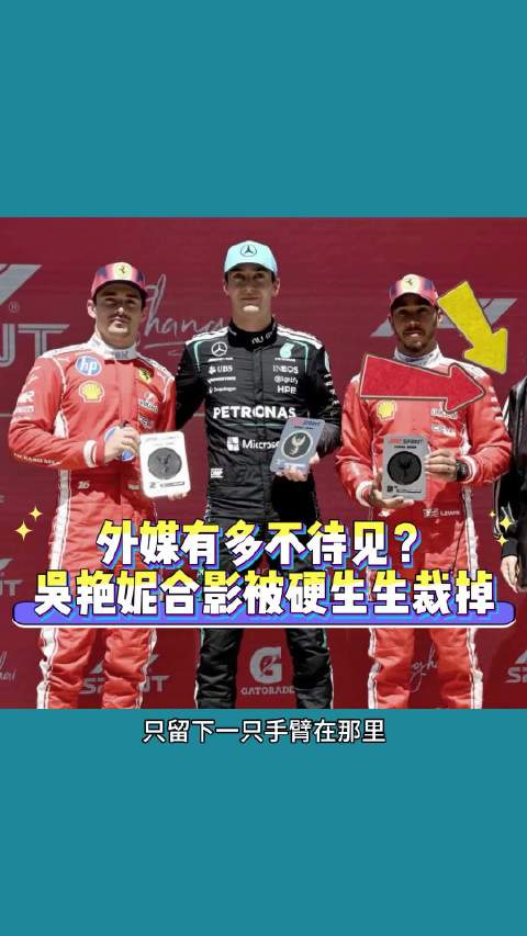 吴艳妮受邀为f1中国站颁奖，合影却遭海外官方账号裁图 田径 f1中国冲刺赛