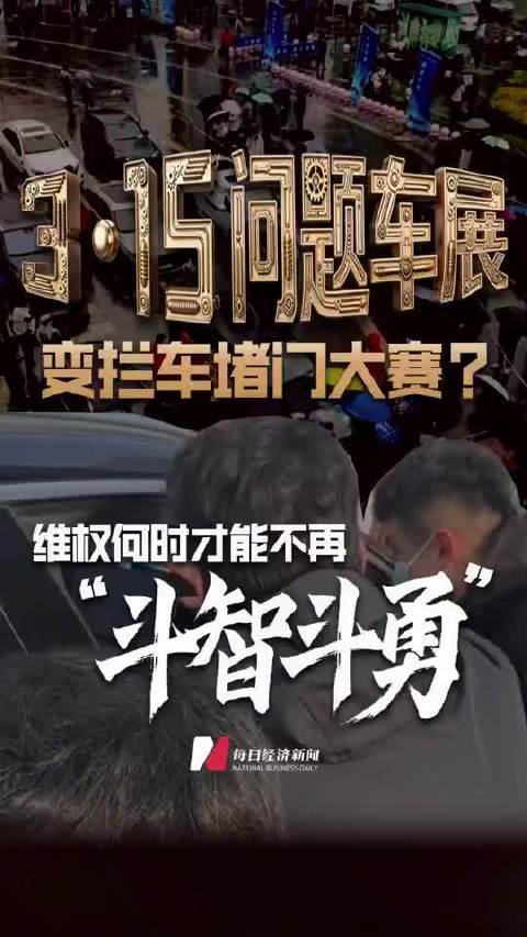 315问题车展变拦车堵门大赛？维权何时才能不再“斗智斗勇”