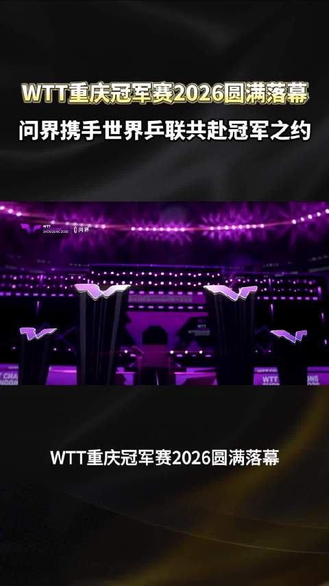 问界智慧科技赋能WTT重庆冠军赛，共赴体育创新未来
