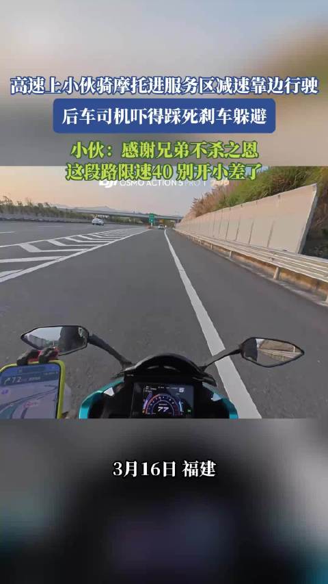 摩托骑手高速服务区减速靠边，后车急刹避让双方和解