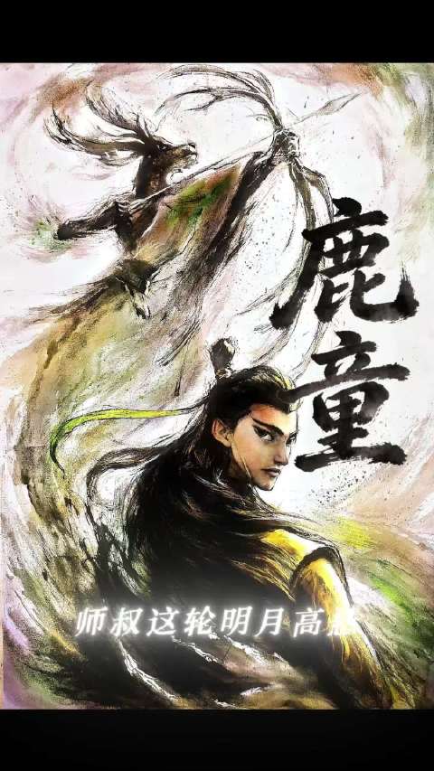 见到鹿童大人要说什么！ 鹿童、同人、哪吒之魔童降世