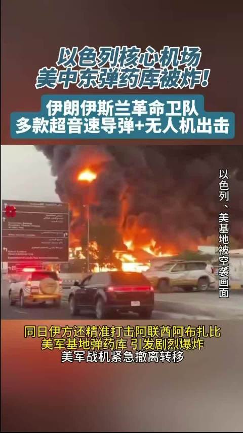 伊朗多款超音速导弹+无人机出击：以色列机场、美中东弹药库被炸