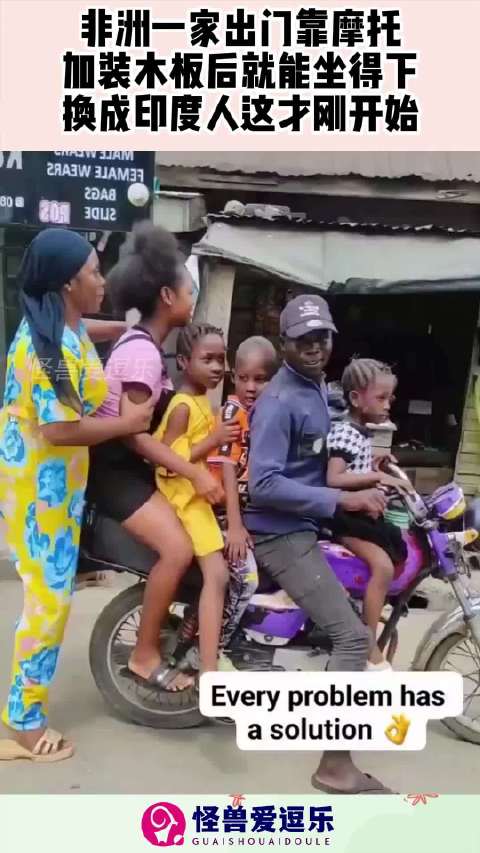 非洲一家出门靠摩托，加装木板就能坐得下，换成印度人这才刚开始