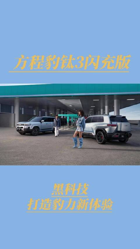 A级纯电精品车 方程豹钛3黑科技打造豹力新体验