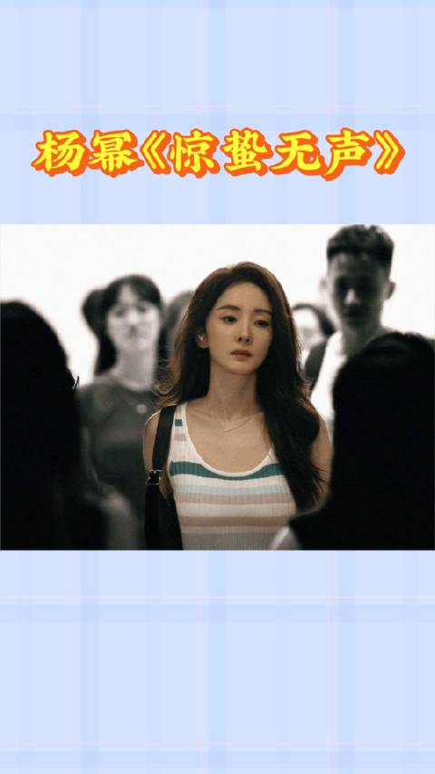 预告遭吐槽：杨幂状态差