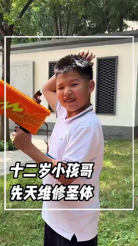 十二岁小孩哥，先天维修圣体