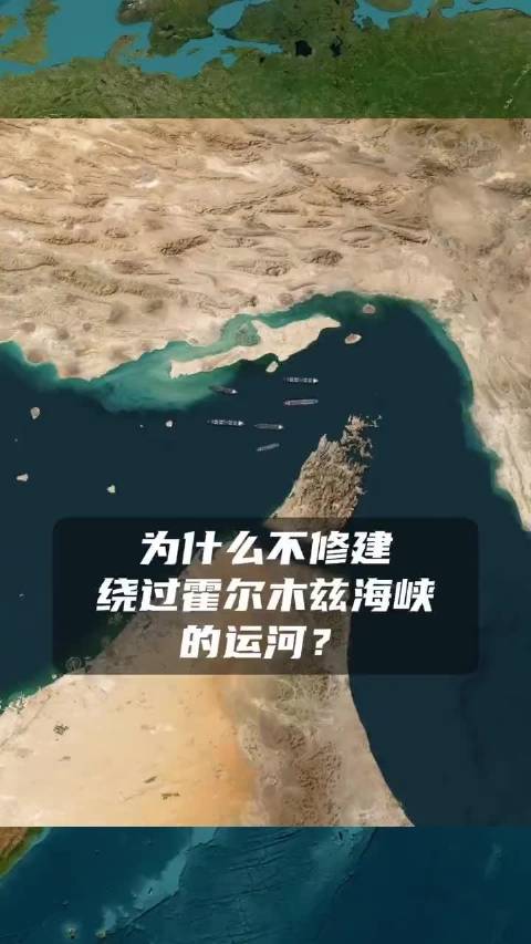 为什么海湾国家不直接修建一条绕过霍尔木兹海峡的运河呢?