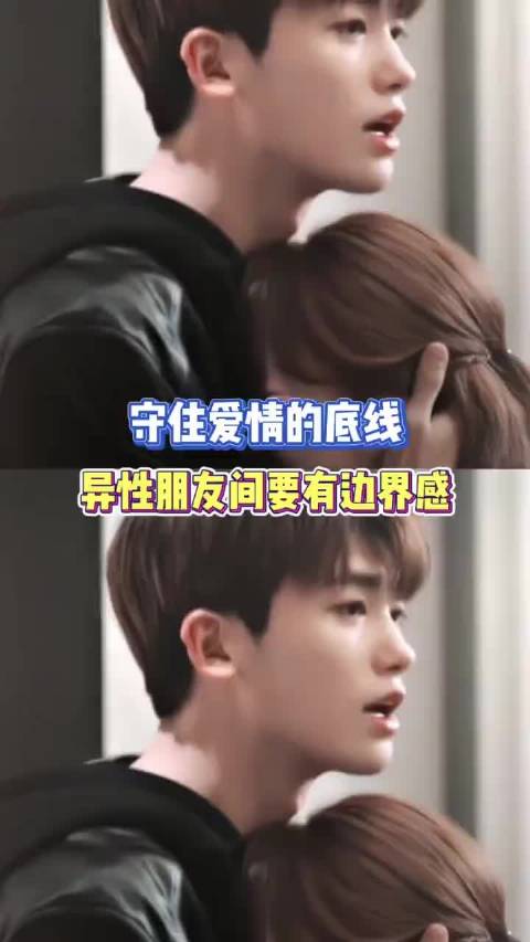 切莫贪恋一时的刺激和新奇，从而毁掉一生的幸福， 边界感 | 异性朋友共鸣