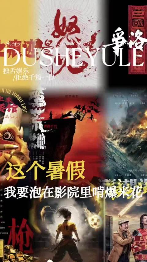 暑期档全类型影片覆盖，满足多元观影需求