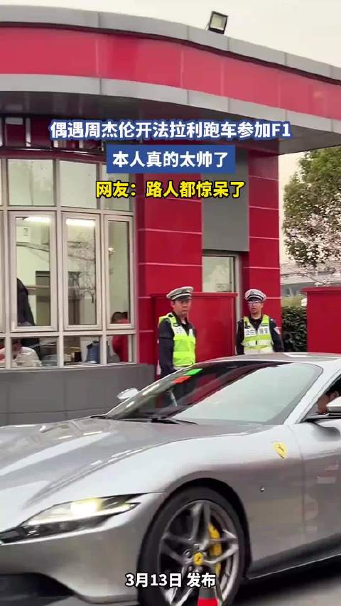 偶遇周杰伦开法拉利跑车参加F1，本人真的太帅了，网友：路人都惊呆了