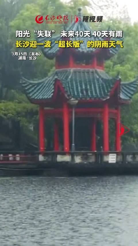 长沙迎一波超长版阴雨天气