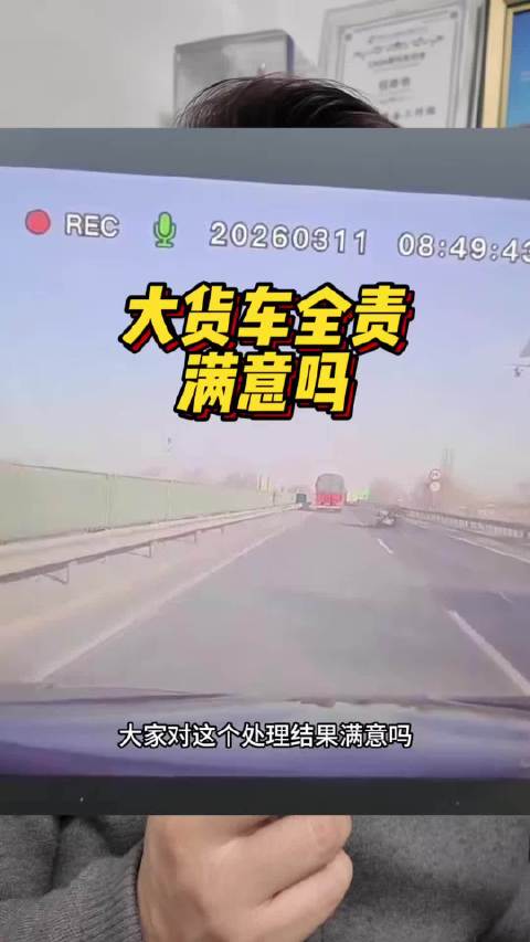 别摩托的大货车被处理了，结果您还满意吗？