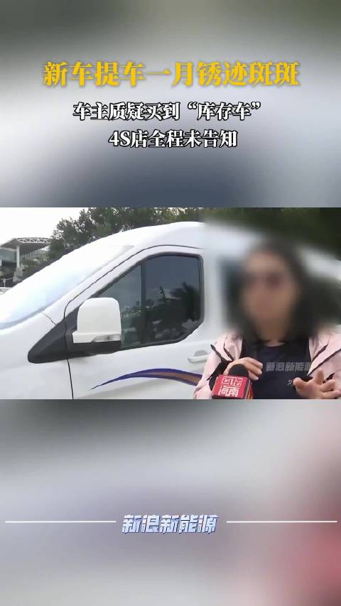 新车提车一月锈迹斑斑车主质疑