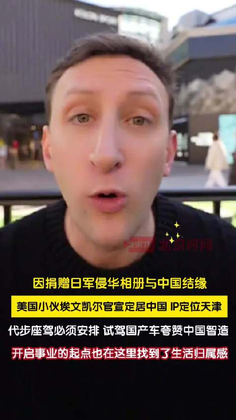 捐日军罪证美国小伙官宣定居中国