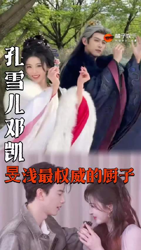 就这个又生又养爽的很啊，要是没有三搭我真的要闹了！孔雪儿 邓凯 不齐而俞