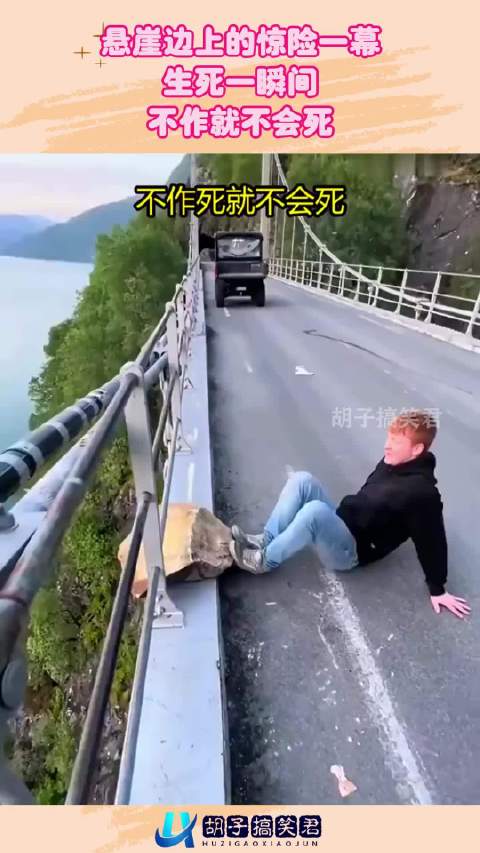 悬崖边上的惊险一幕，生死一瞬间，不作就不会死！