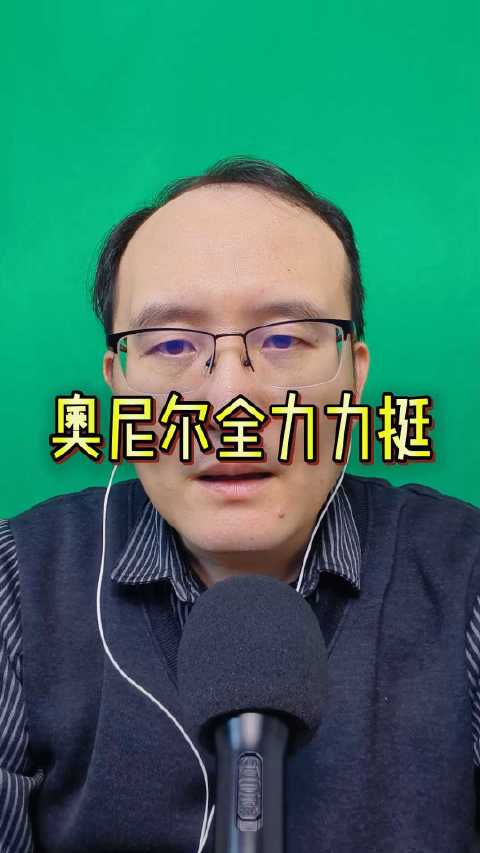 奥尼尔力挺阿德巴约，球迷认可其表现