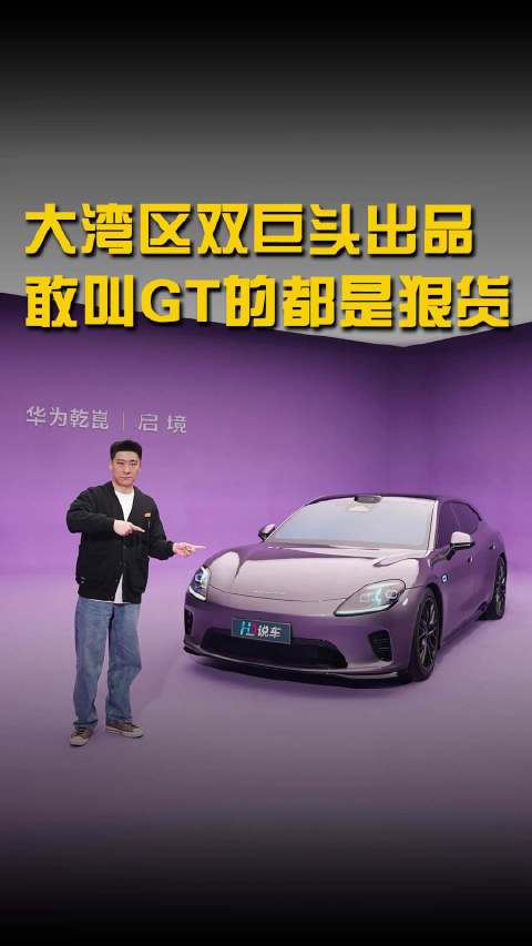 大湾区双巨头出品！敢叫GT的都是狠货