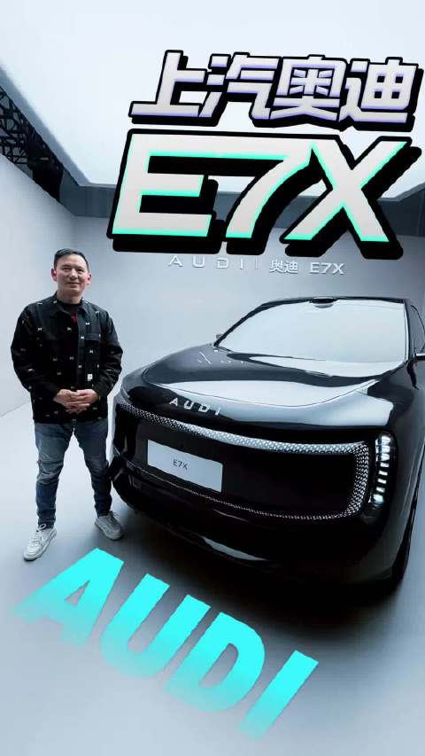 上汽奥迪E7X携109度电池上市，续航751公里重塑豪华纯电市场