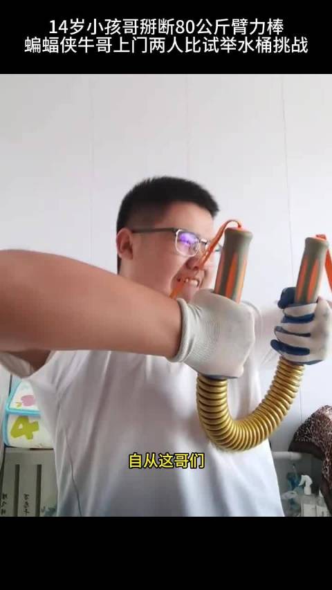 14岁小孩哥掰断80公斤臂力棒，蝙蝠侠牛哥上门，两人比试举水桶