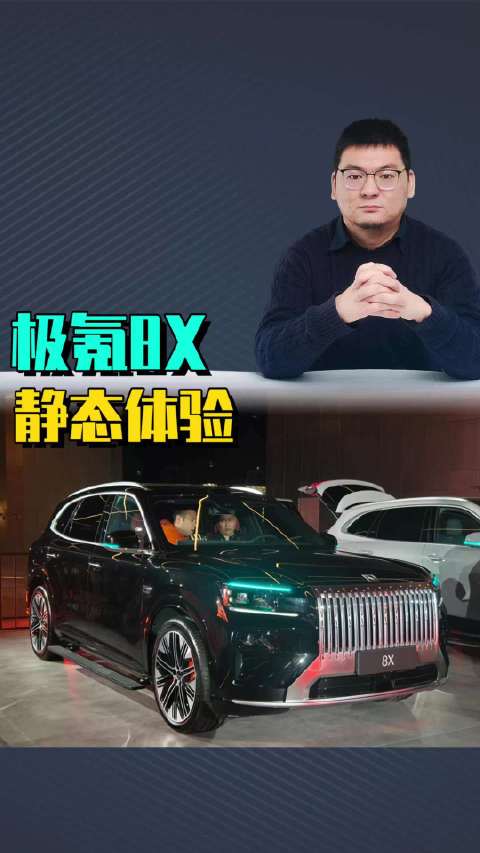 静态体验极氪8X，外观风格更运动，内装超豪配置拉满，后排空间没有想象大