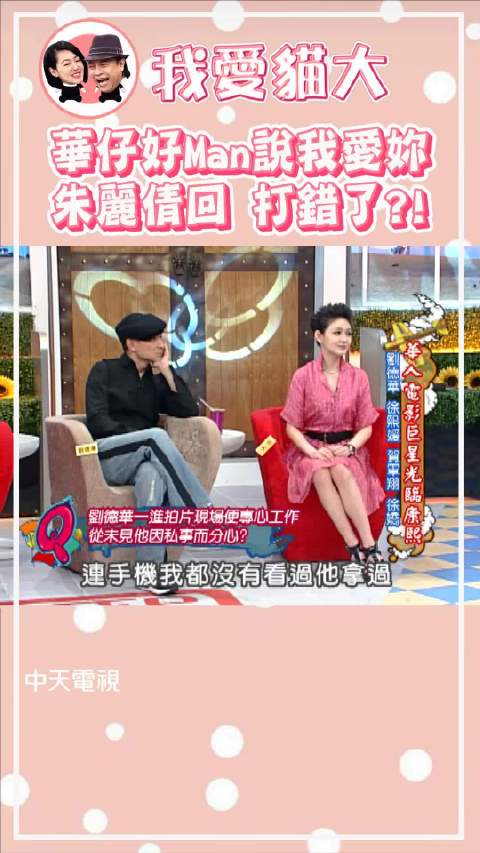 刘德华康熙来了深情告白，朱丽倩回应引热议！