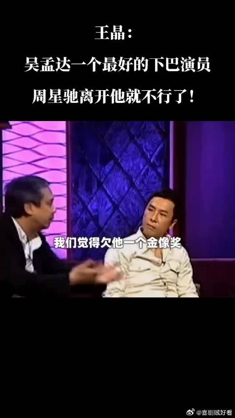 王晶：吴孟达一个最好的下巴演员，周星驰离开他就不行了！