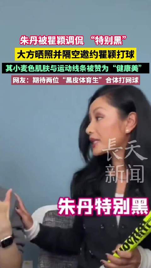 朱丹回应被瞿颖说黑