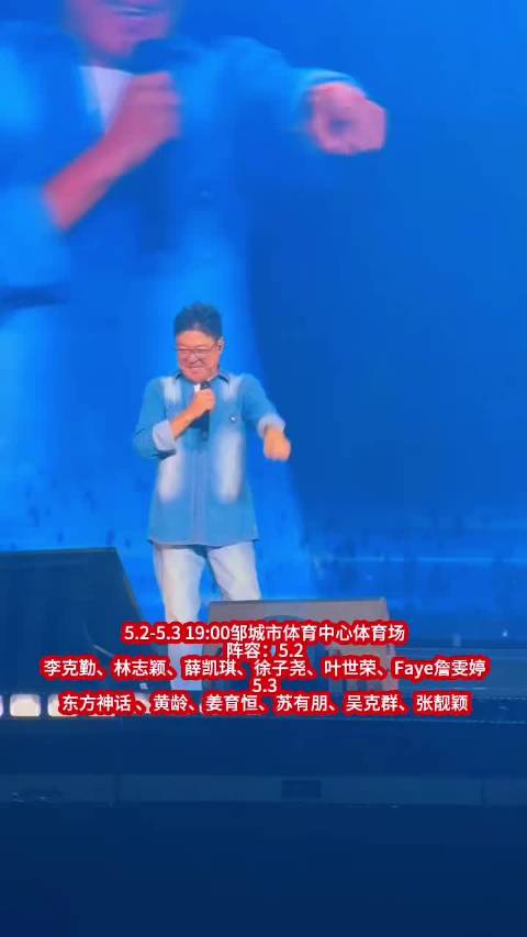 邹城群星演唱会5月2至3日举行，李克勤林志颖张靓颖苏有朋等加盟