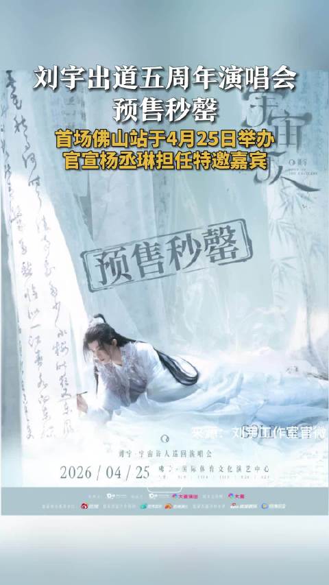 刘宇佛山演唱会预售秒罄，杨丞琳任特邀嘉宾