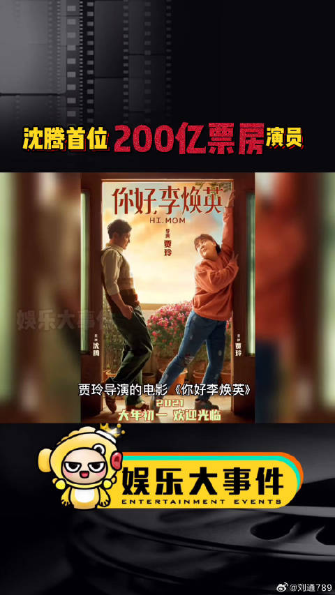 你好李焕英票房破38亿 直接让沈腾登顶