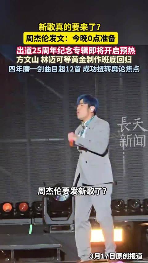 周杰伦宣布25周年纪念专辑今晚0点预热，12首新歌黄金班底回归