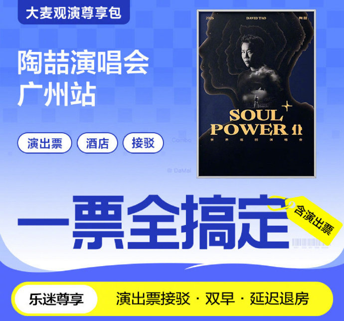 陶喆广州演唱会2026年的具体票档和价格分别是多少？