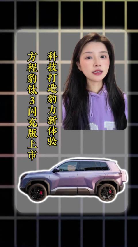 方程豹钛3闪充版上市，15.38万起送18个月免费闪充